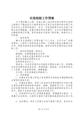 应急抢险工作预案 