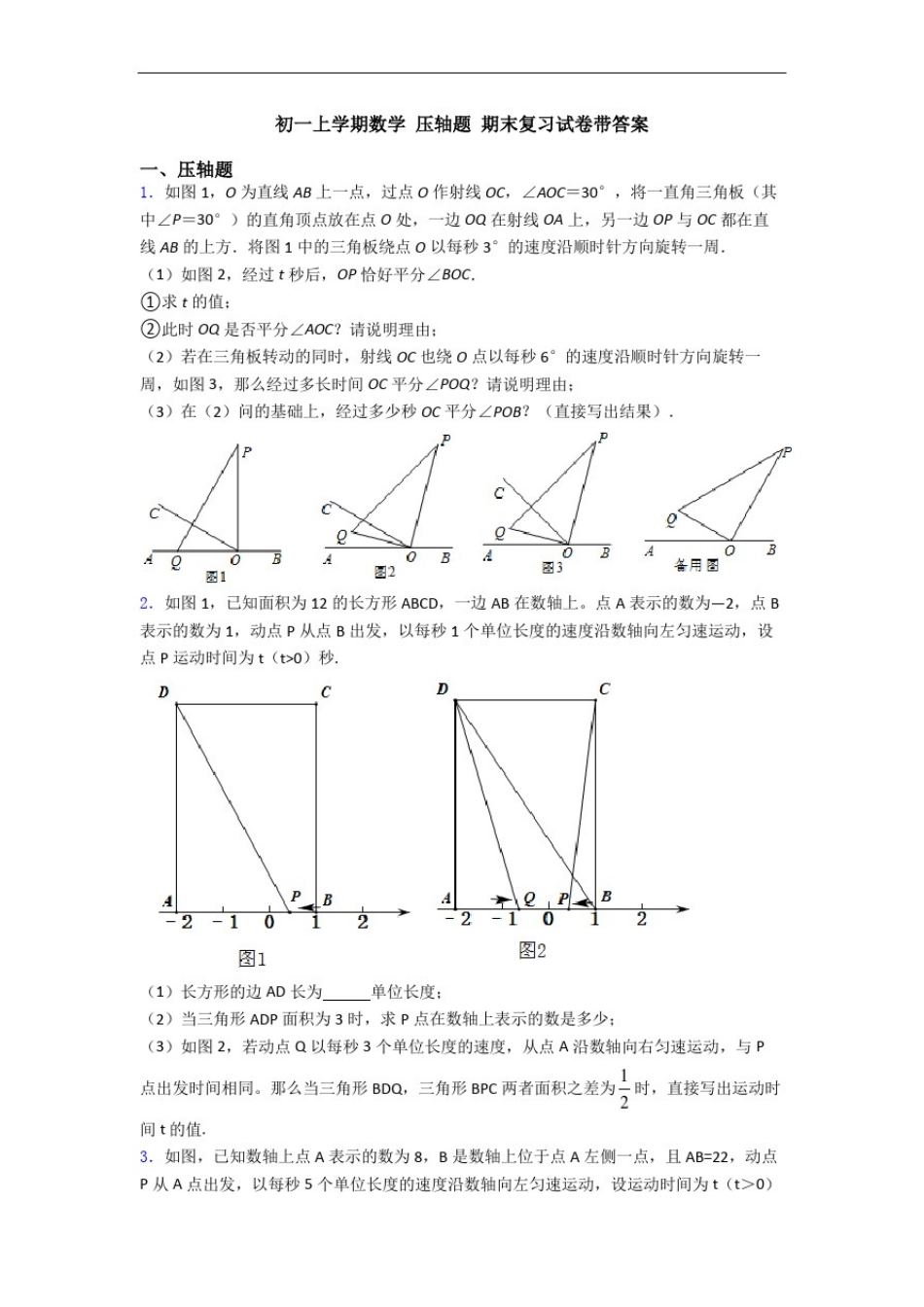 初一上学期数学压轴题期末复习试卷带答案_第1页
