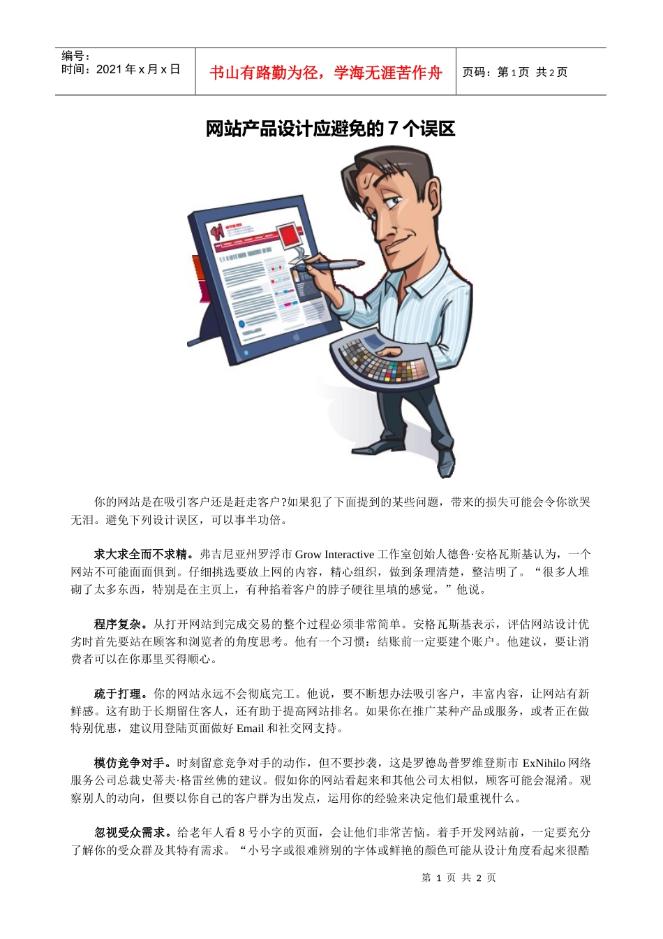 网站产品设计应避免的7个误区_第1页