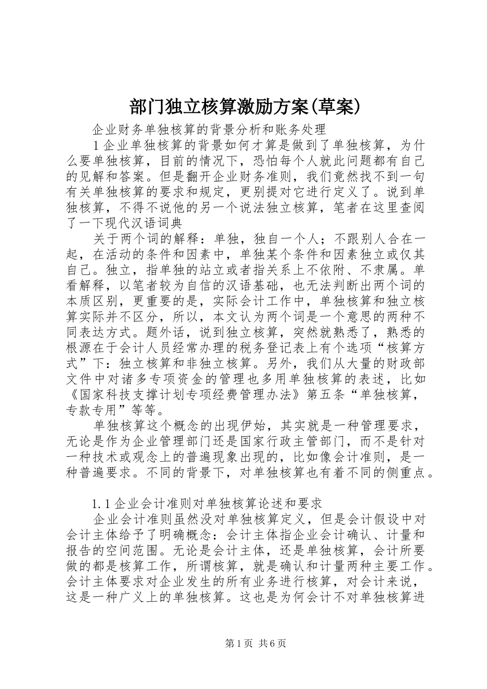 部门独立核算激励实施方案(草案) _第1页