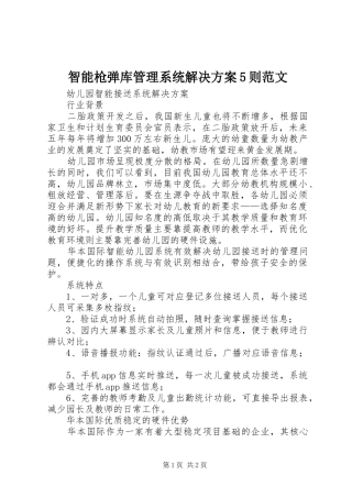 智能枪弹库管理系统解决实施方案5则范文 