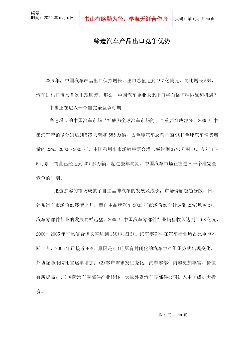 缔造汽车产品出口竞争优势doc9_第1页
