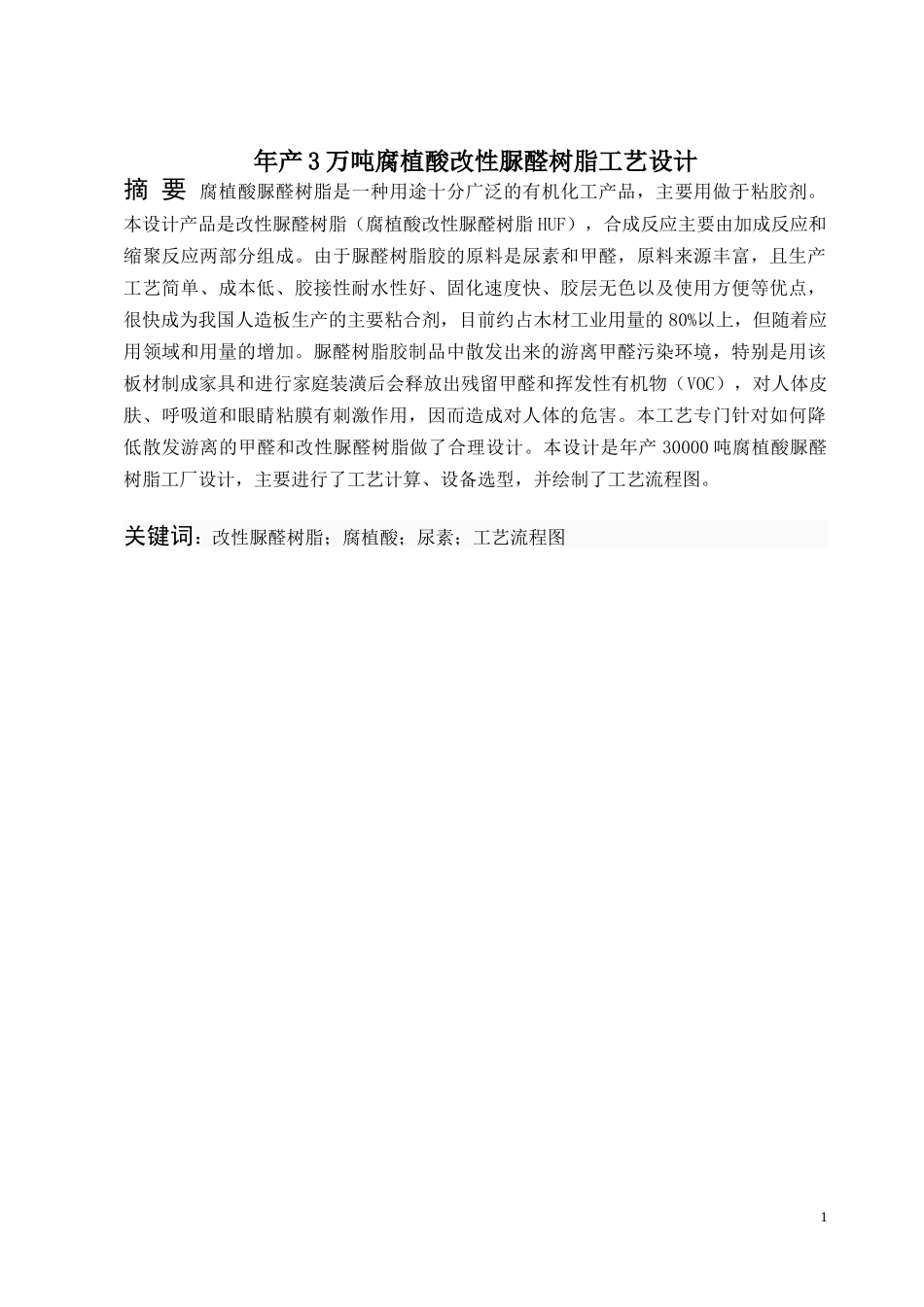 腐植酸 改性脲醛树脂工厂设计(40页)_第1页