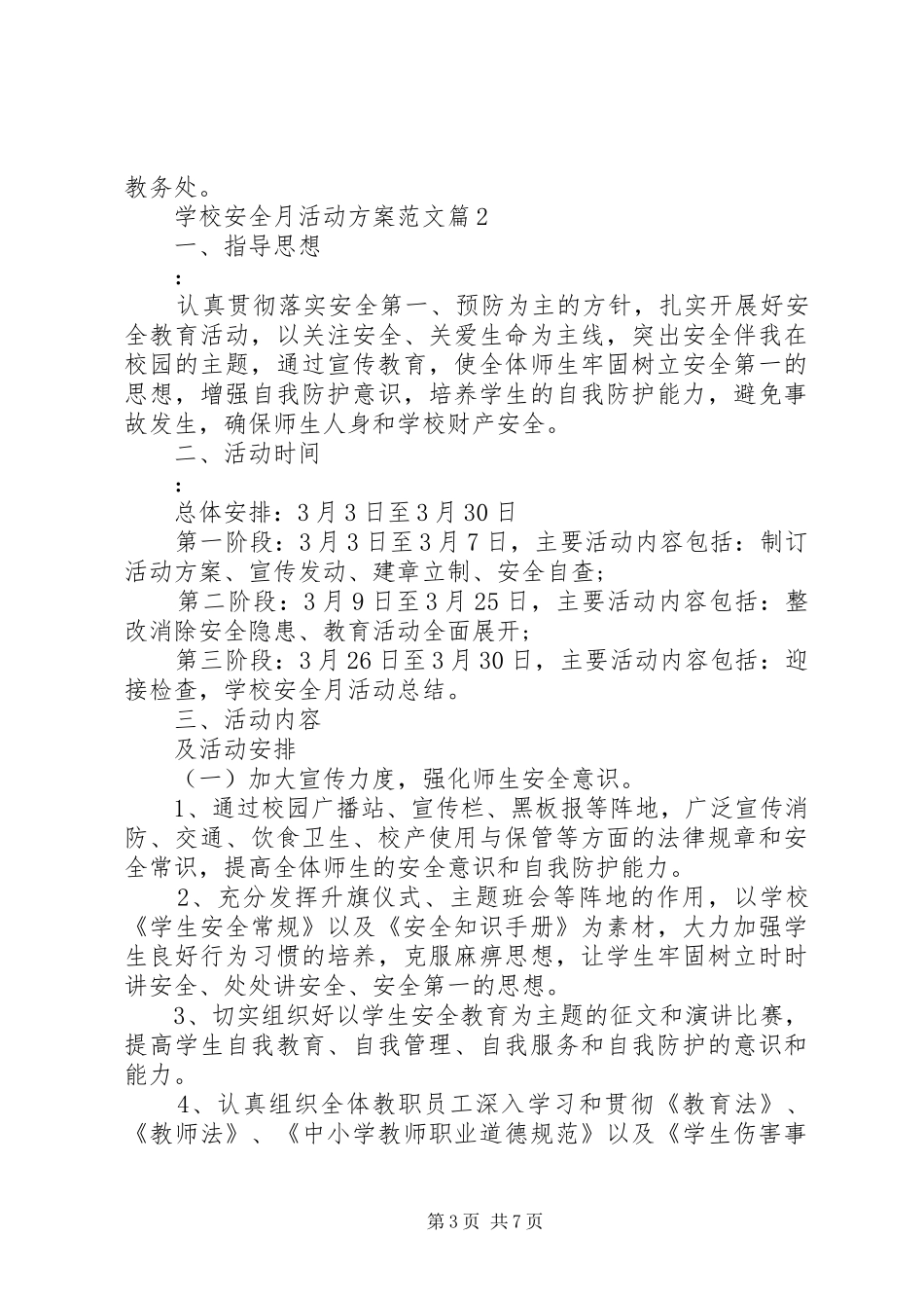 学校安全月活动实施方案 _第3页