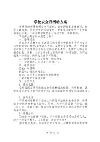 学校安全月活动实施方案 