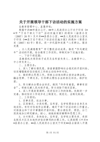 关于开展领导干部下访活动的方案 