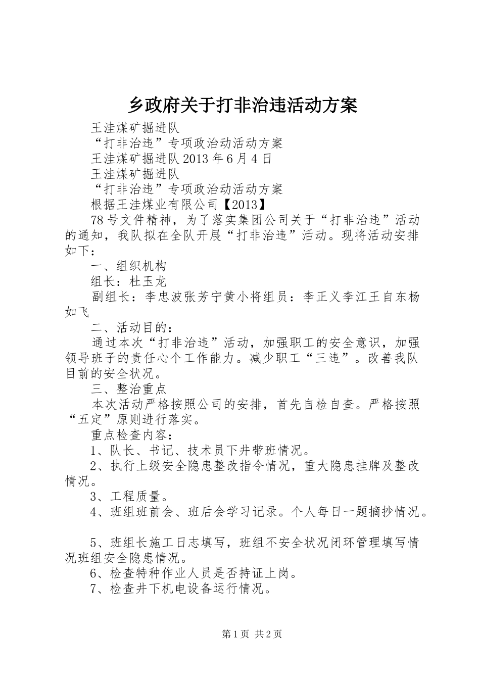 乡政府关于打非治违活动实施方案 _第1页