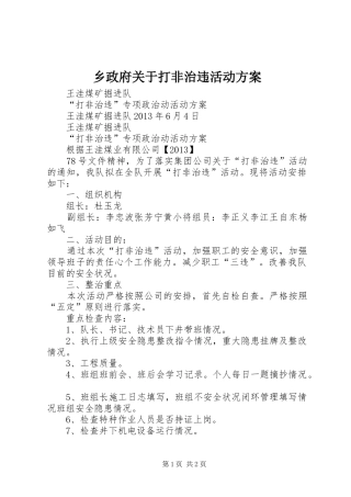 乡政府关于打非治违活动实施方案 