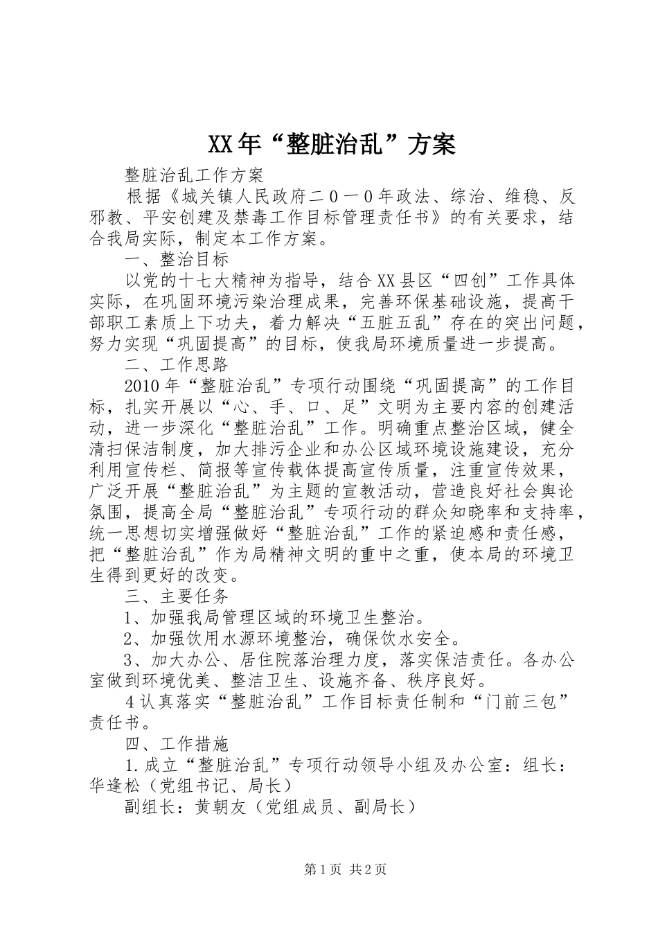 XX年“整脏治乱”实施方案 _第1页