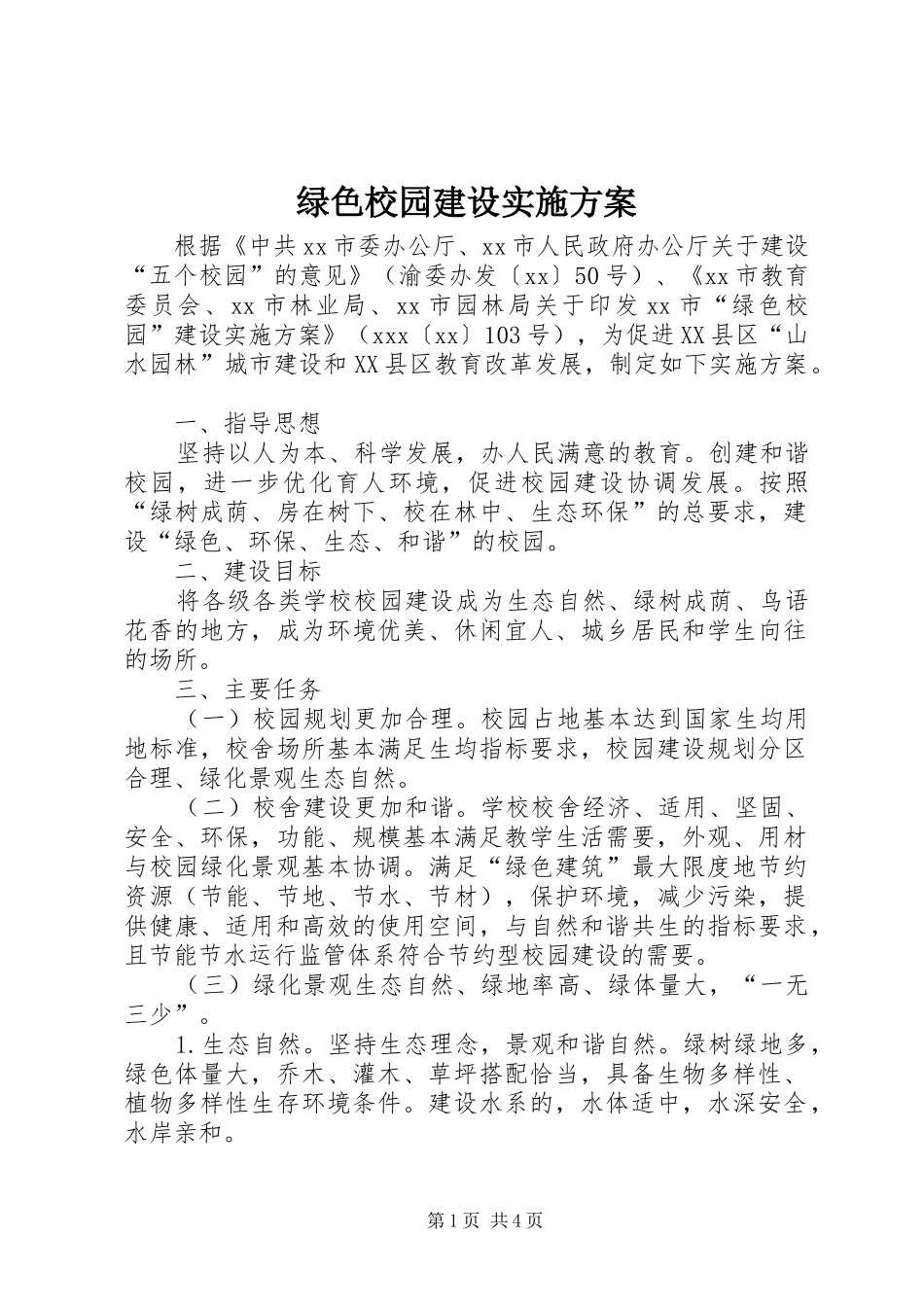 绿色校园建设方案 _第1页