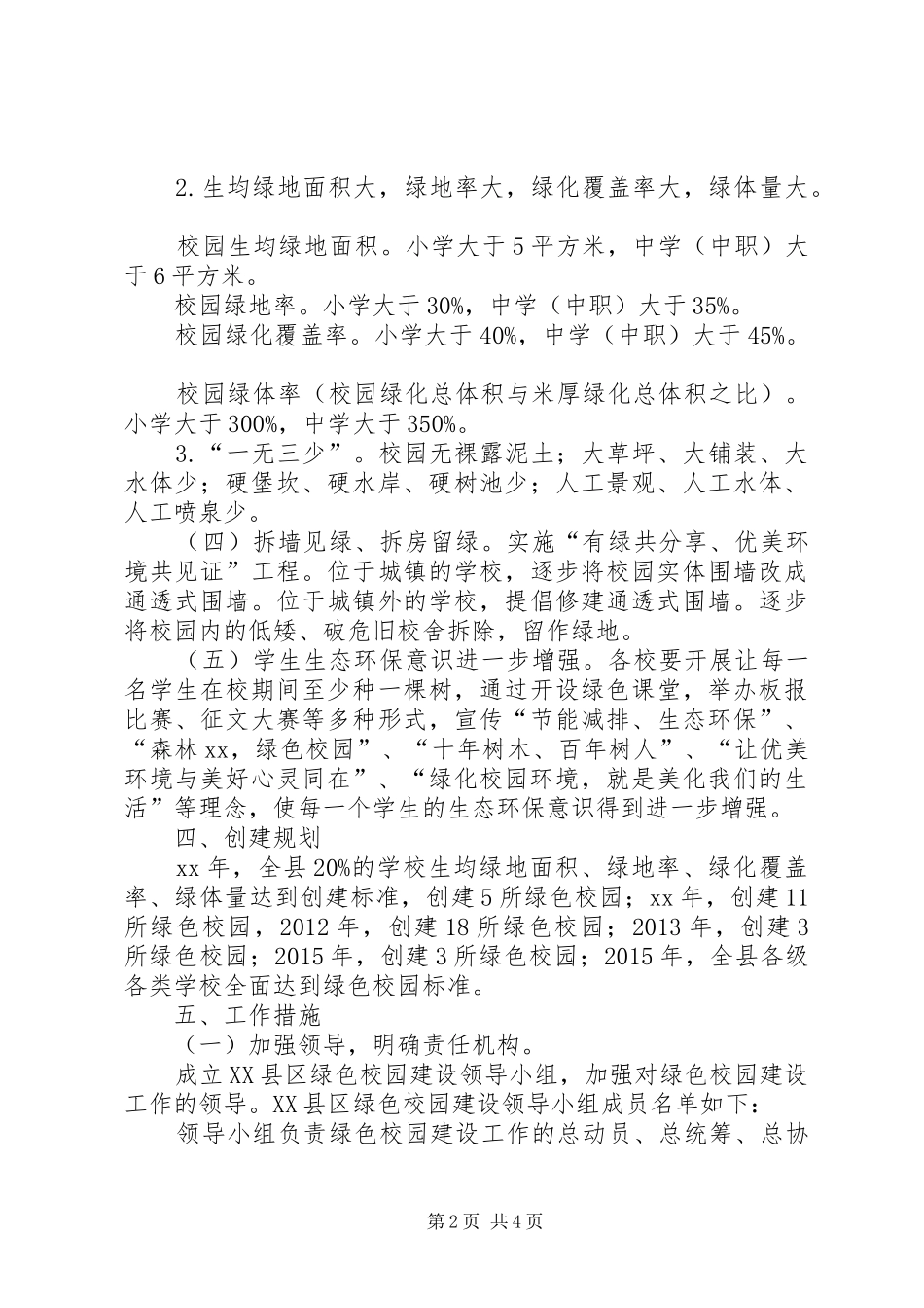 绿色校园建设方案 _第2页