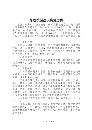 绿色校园建设方案 