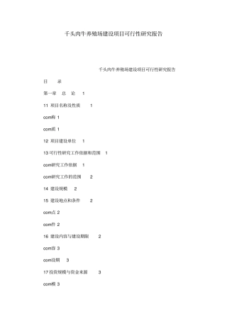 千头肉牛养殖场建设项目可行性研究报告