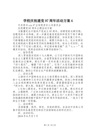 学校庆祝建党97周年活动实施方案4 