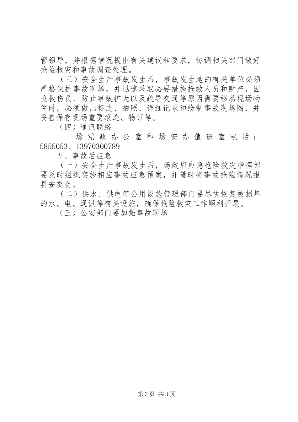 县乡安全生产事故应急处置预案 _第3页