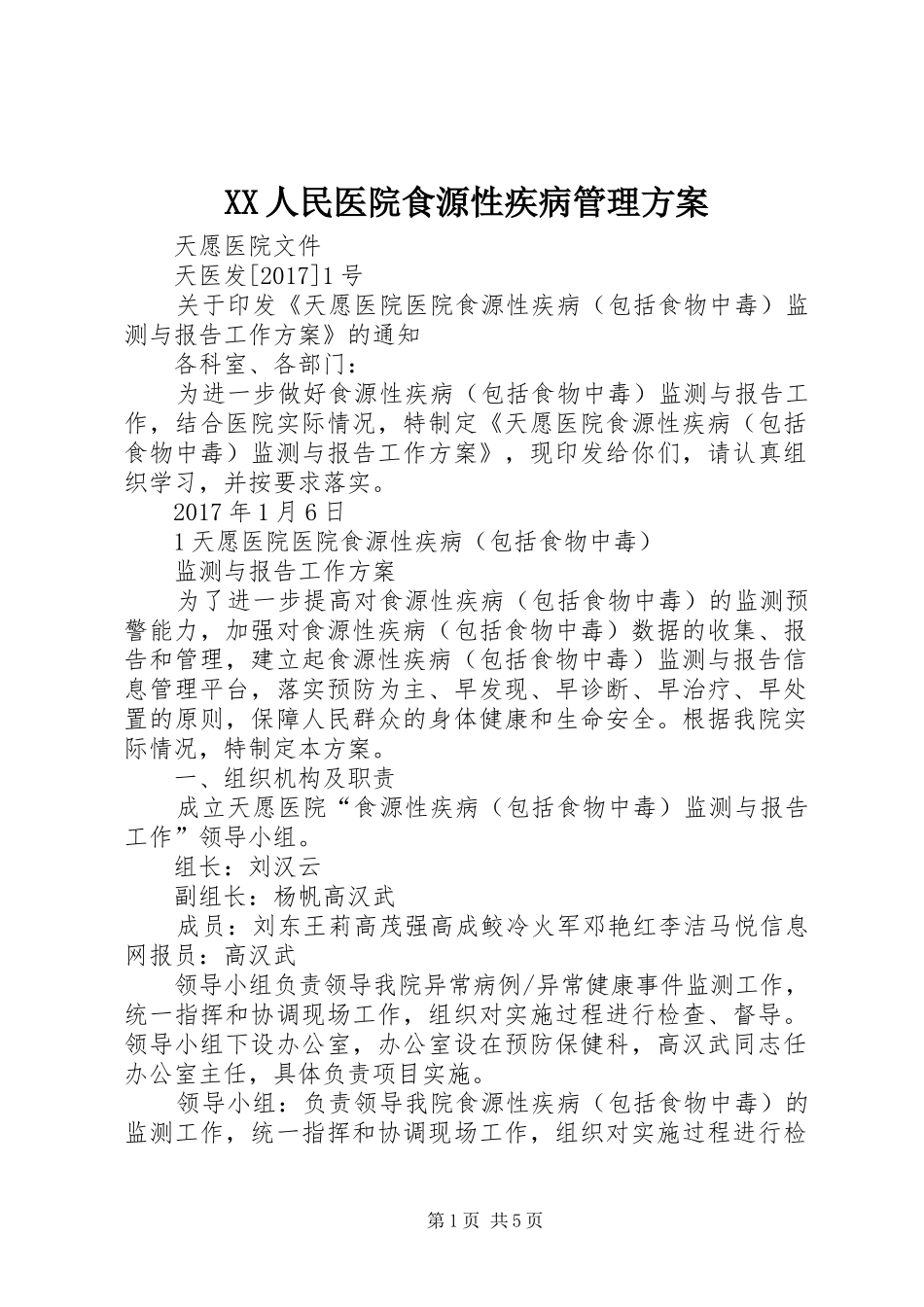 XX人民医院食源性疾病管理实施方案 _第1页