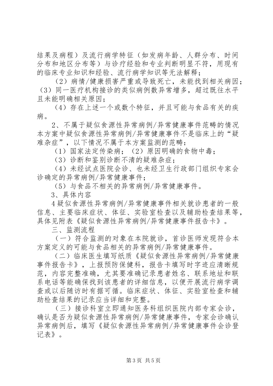 XX人民医院食源性疾病管理实施方案 _第3页