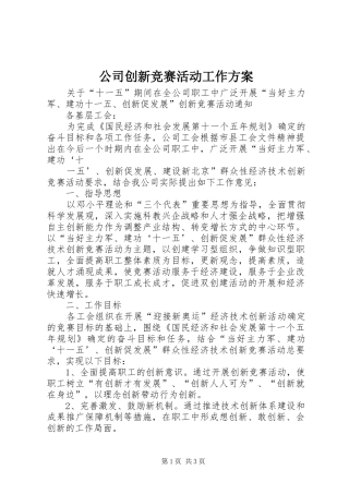 公司创新竞赛活动工作实施方案 