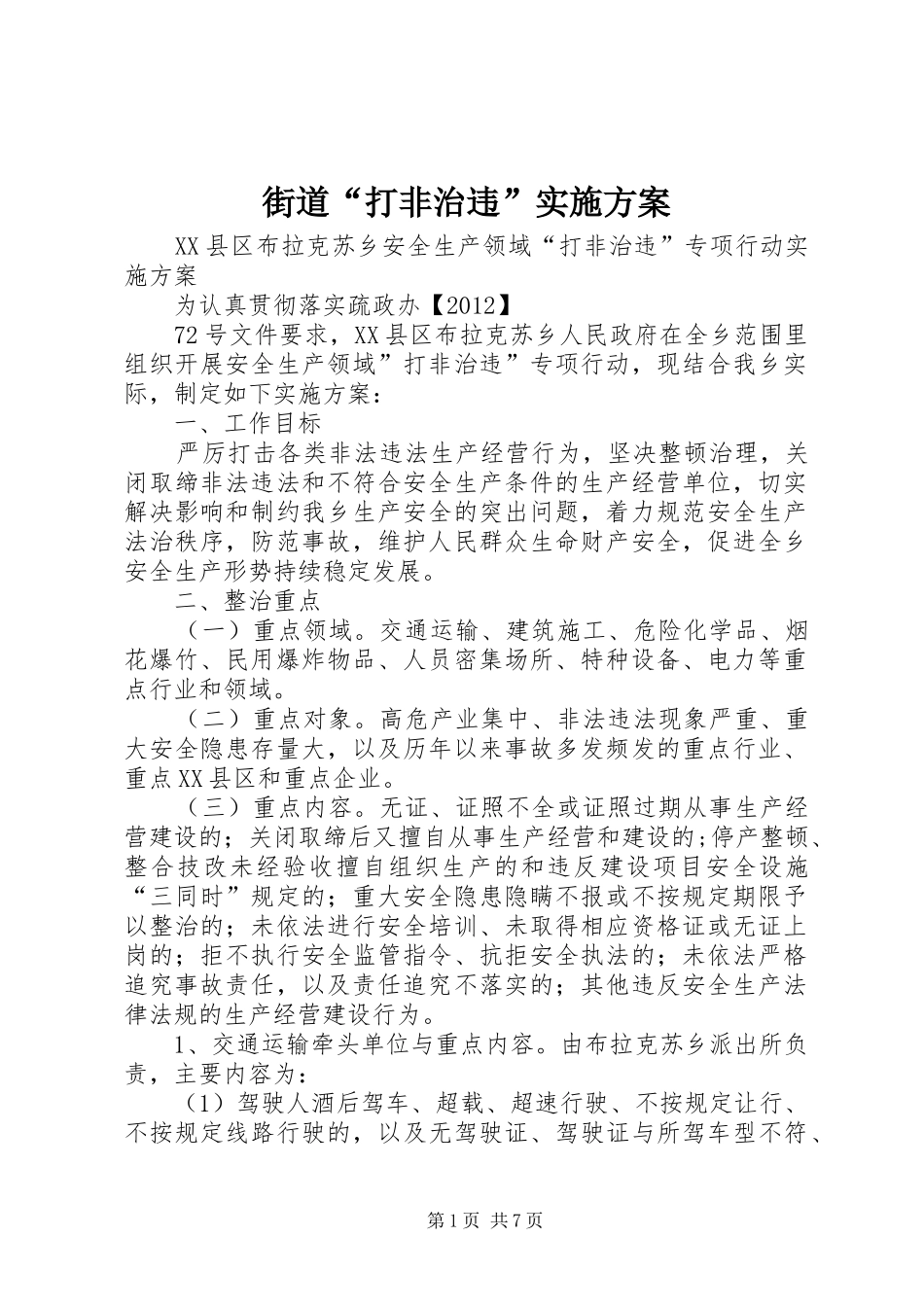 街道“打非治违”方案 _第1页