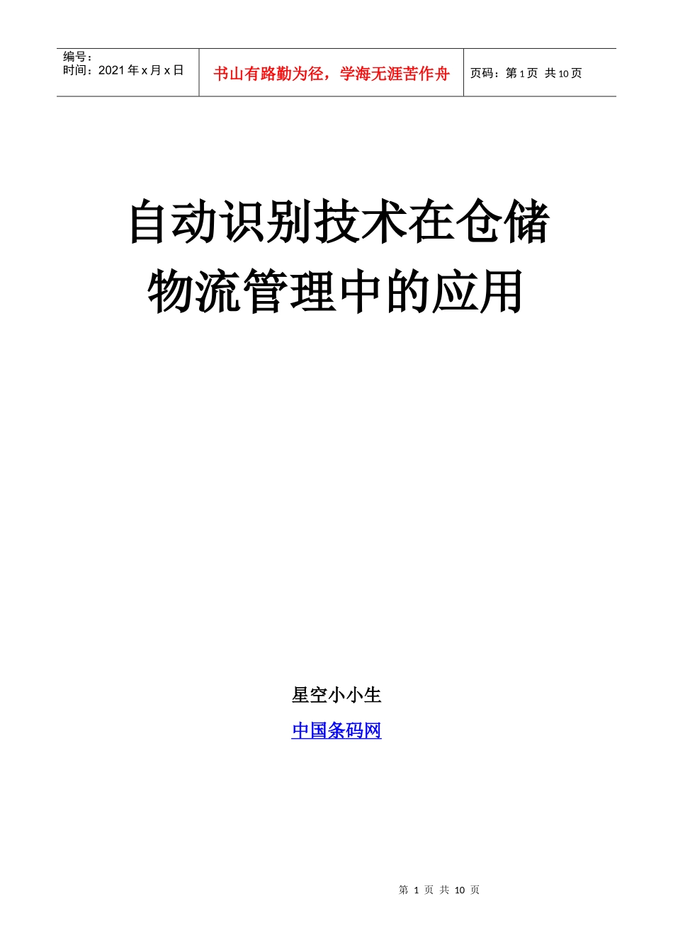自动识别技术在仓储物流管理中的应用_第1页