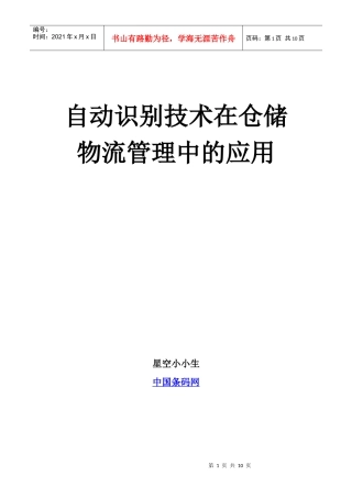 自动识别技术在仓储物流管理中的应用