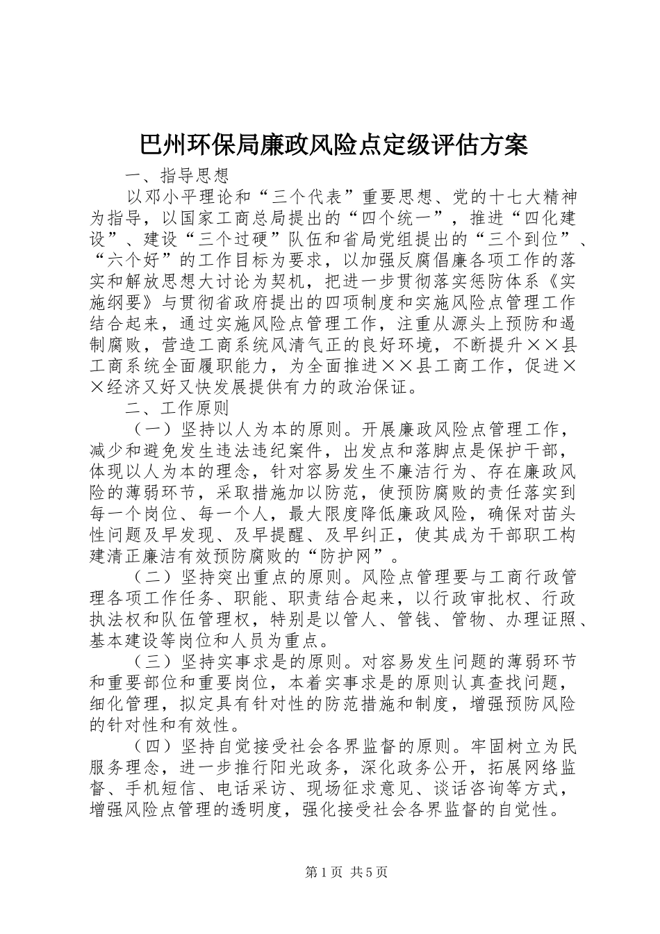 巴州环保局廉政风险点定级评估实施方案 _第1页