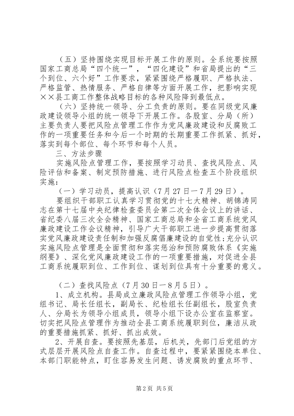 巴州环保局廉政风险点定级评估实施方案 _第2页