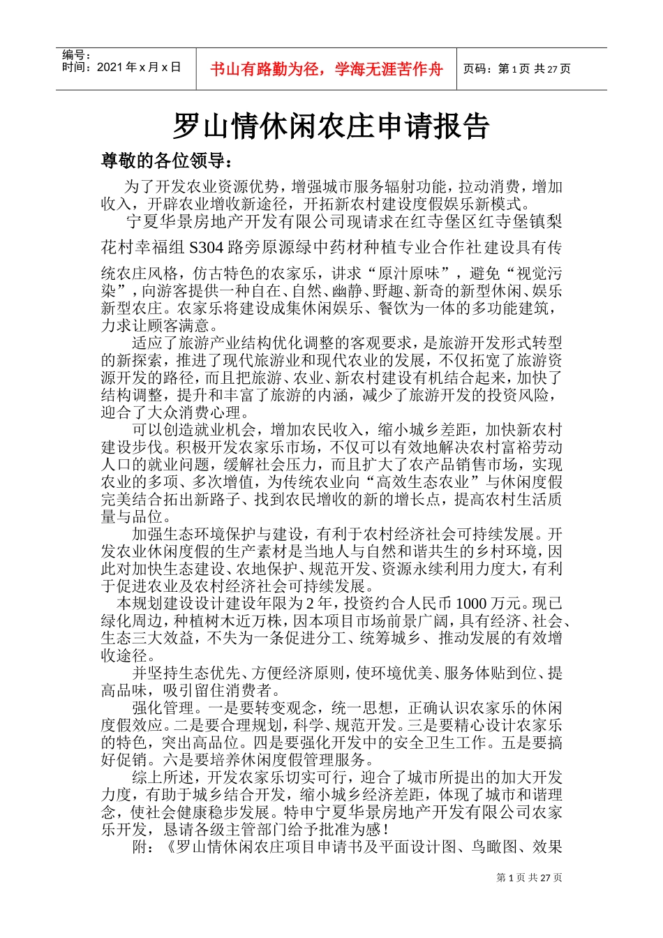 罗山情生态休闲农庄项目申请书(DOC33页)_第1页