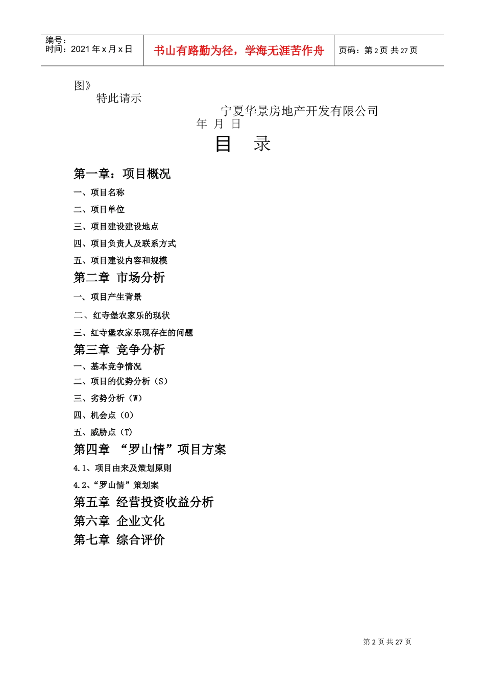 罗山情生态休闲农庄项目申请书(DOC33页)_第2页