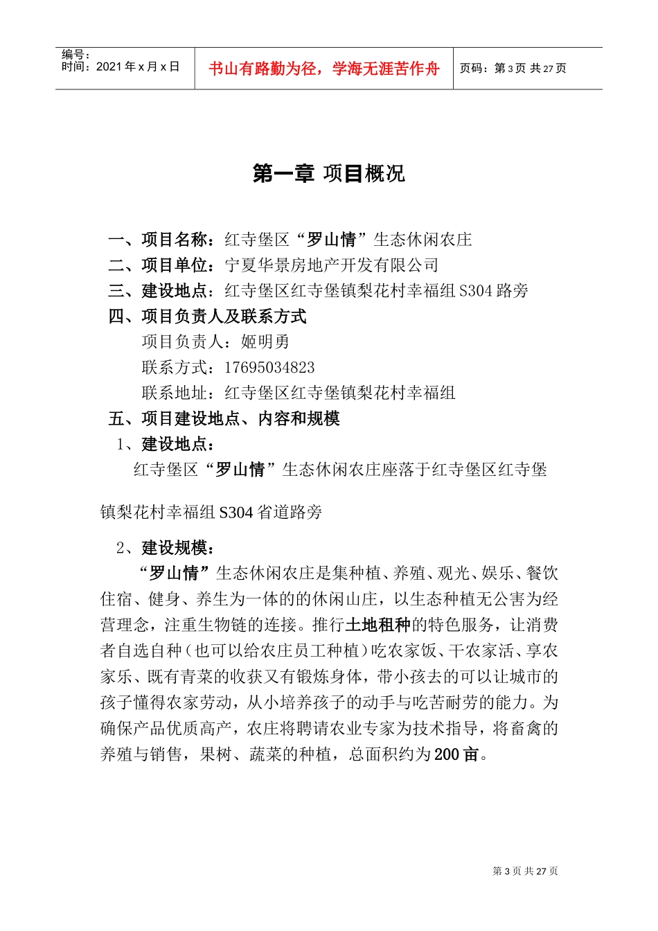 罗山情生态休闲农庄项目申请书(DOC33页)_第3页