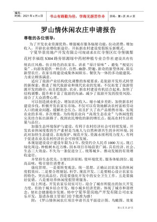 罗山情生态休闲农庄项目申请书(DOC33页)