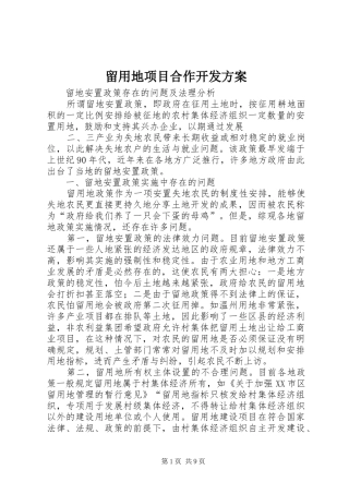 留用地项目合作开发实施方案 