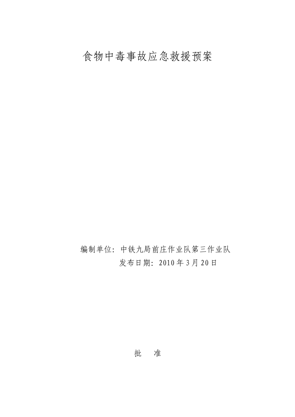 职工食堂防止食物中毒应急救援预案_第1页