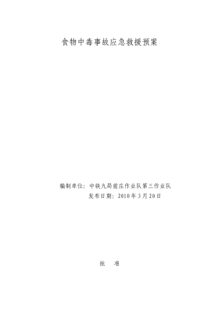 职工食堂防止食物中毒应急救援预案