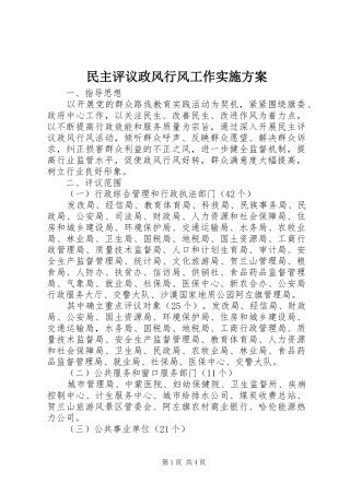 民主评议政风行风工作方案 