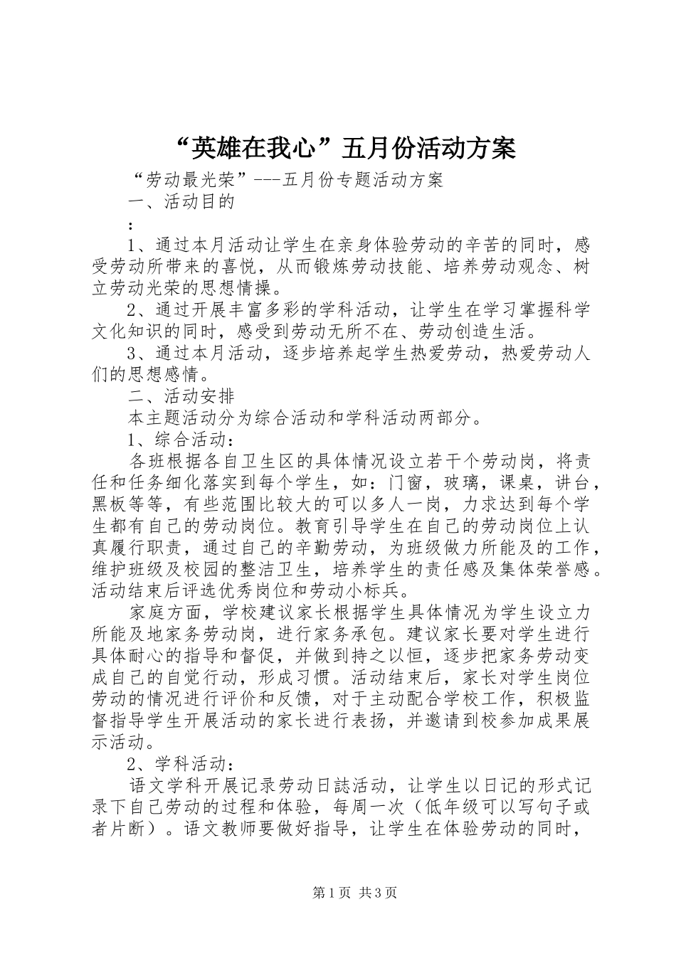 “英雄在我心”五月份活动实施方案 _第1页