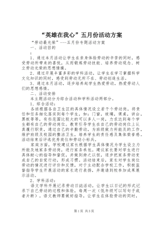 “英雄在我心”五月份活动实施方案 