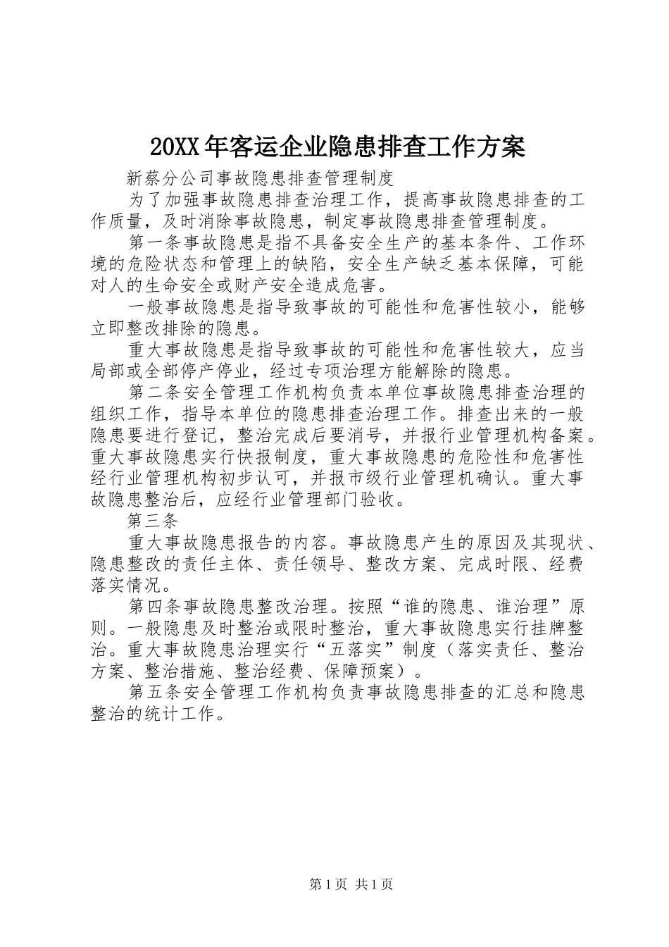 XX年客运企业隐患排查工作实施方案 _第1页