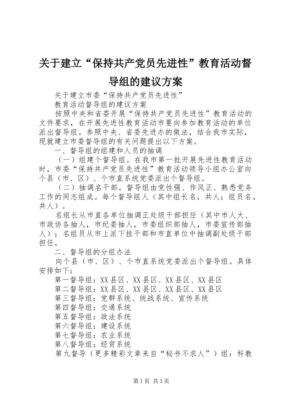 关于建立“保持共产党员先进性”教育活动督导组的建议实施方案 _第1页