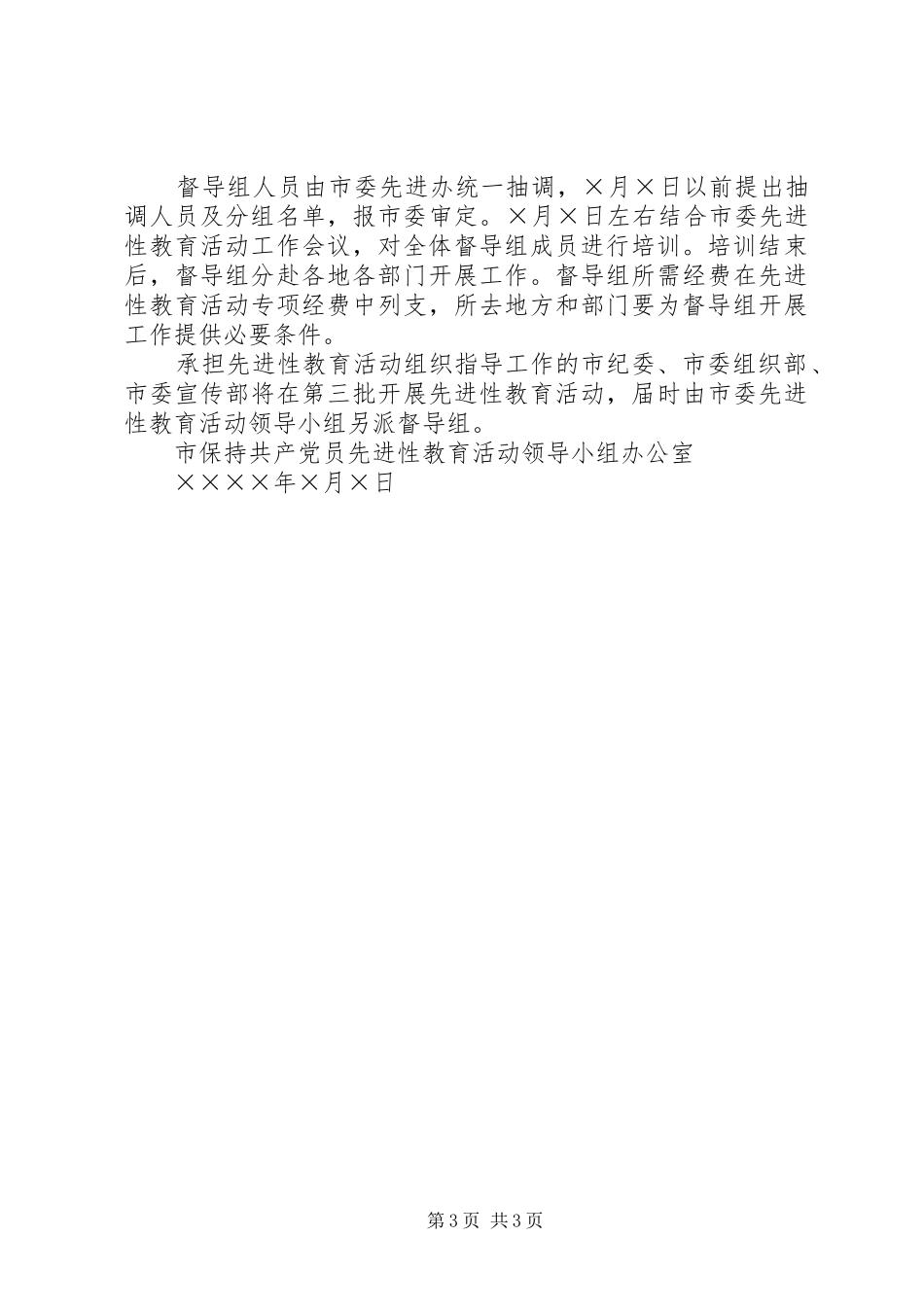 关于建立“保持共产党员先进性”教育活动督导组的建议实施方案 _第3页