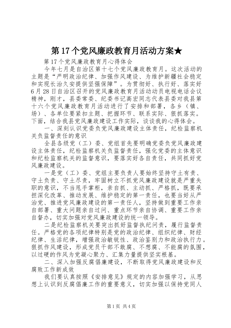 第17个党风廉政教育月活动实施方案★ _第1页