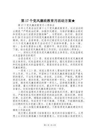 第17个党风廉政教育月活动实施方案★ 
