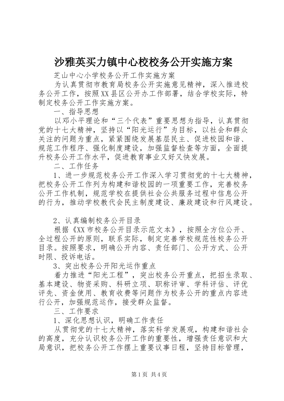 沙雅英买力镇中心校校务公开方案 _第1页