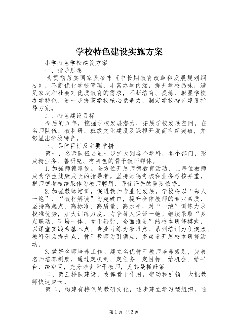 学校特色建设方案 _第1页