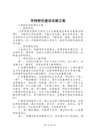 学校特色建设方案 