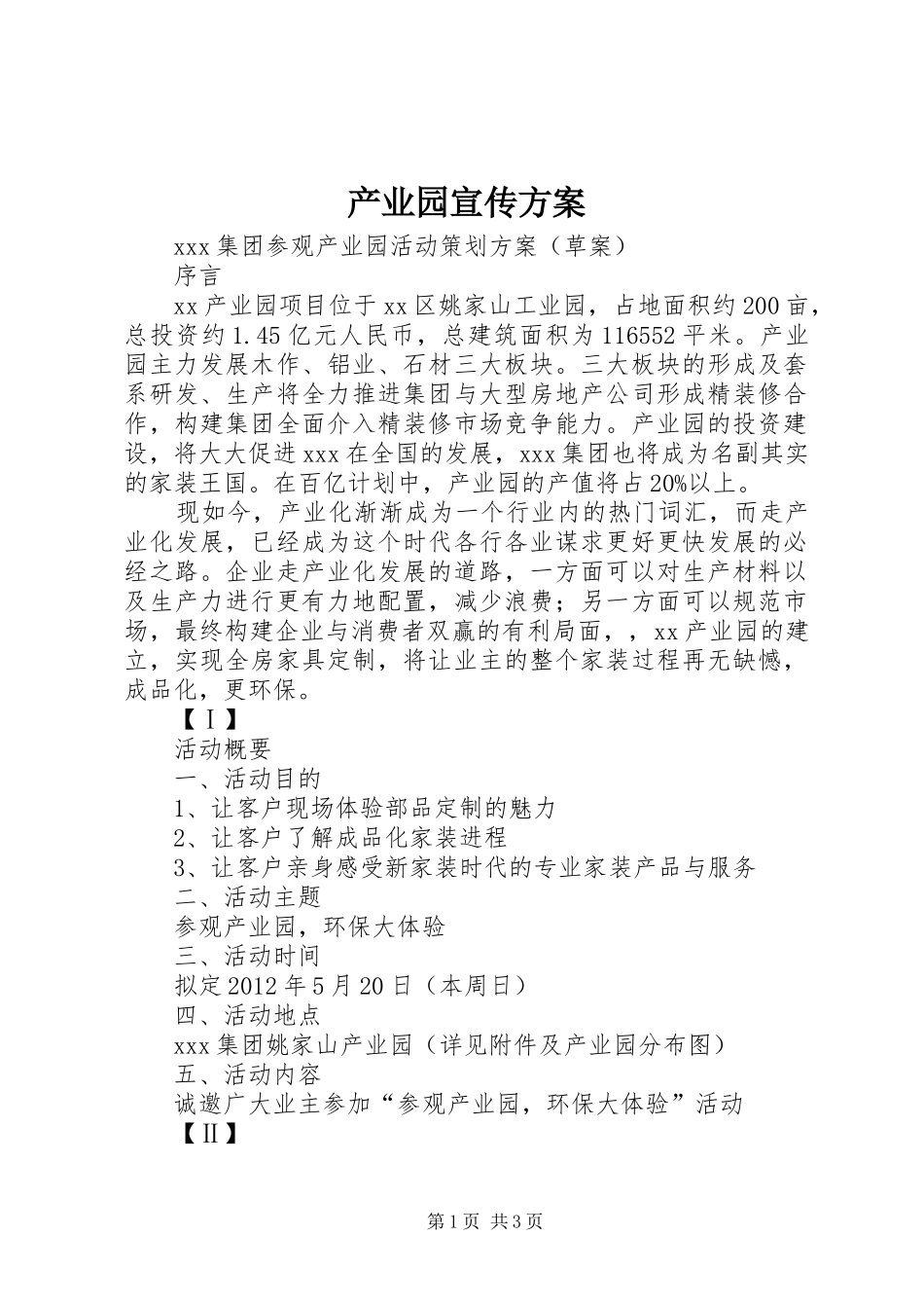产业园宣传实施方案 _第1页