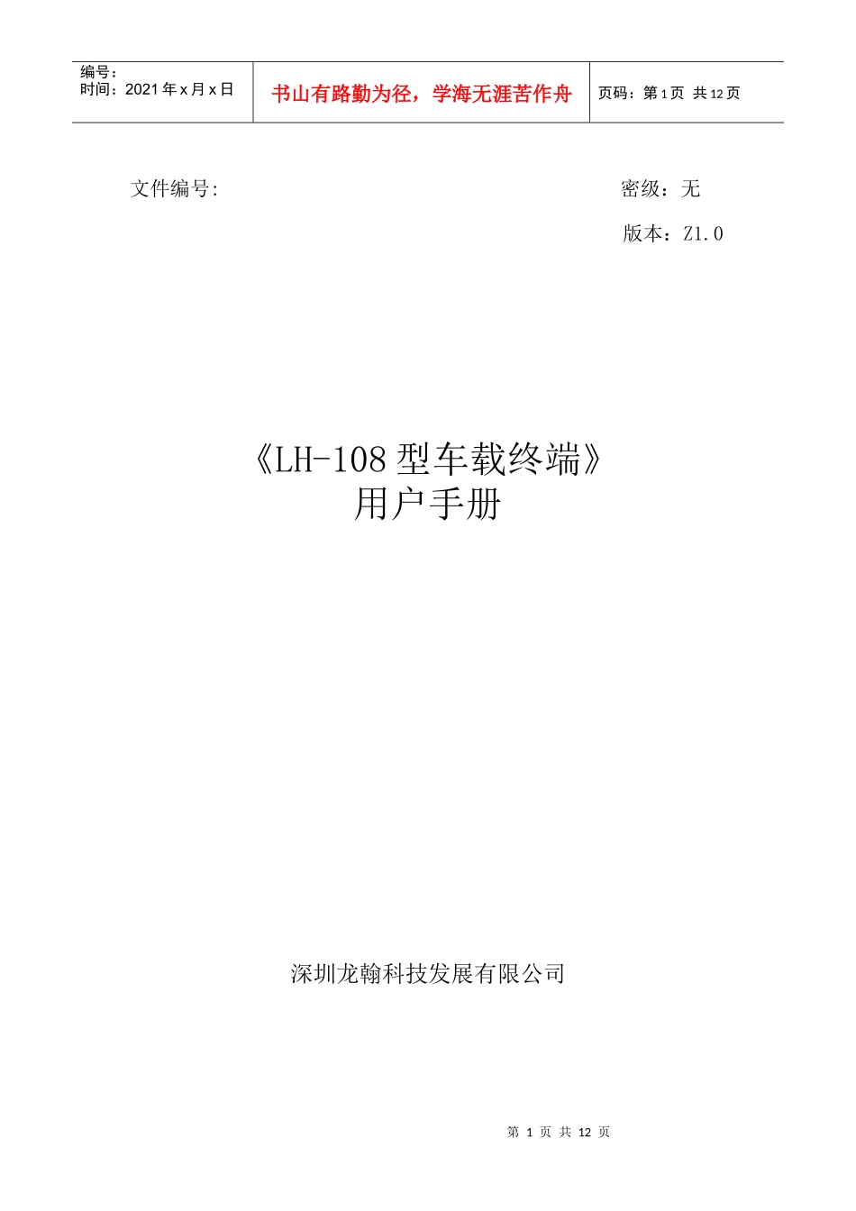 翰盛LH-108型车载终端用户手册-公司简介-深圳市翰盛_第1页