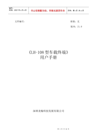 翰盛LH-108型车载终端用户手册-公司简介-深圳市翰盛