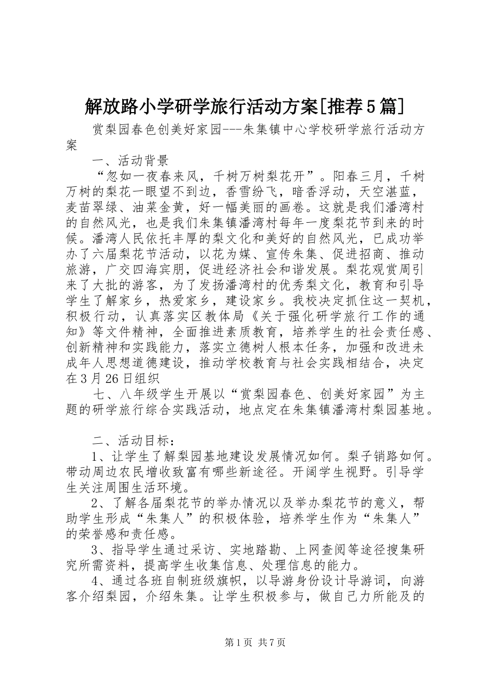 解放路小学研学旅行活动实施方案[推荐5篇] _第1页