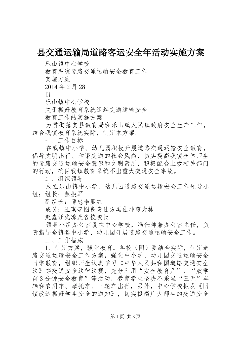 县交通运输局道路客运安全年活动方案 _第1页